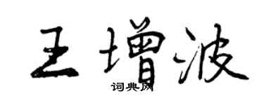 曾慶福王增波行書個性簽名怎么寫