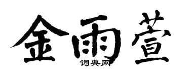 翁闓運金雨萱楷書個性簽名怎么寫