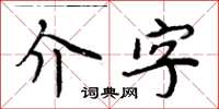 周炳元介字楷書怎么寫