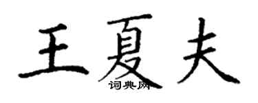 丁謙王夏夫楷書個性簽名怎么寫