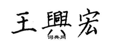 何伯昌王興宏楷書個性簽名怎么寫