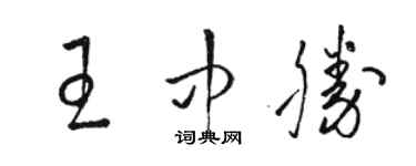 駱恆光王中勝草書個性簽名怎么寫