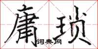 駱恆光庸瑣楷書怎么寫