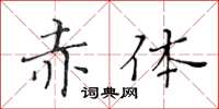 黃華生赤體楷書怎么寫