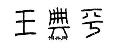 曾慶福王典平篆書個性簽名怎么寫