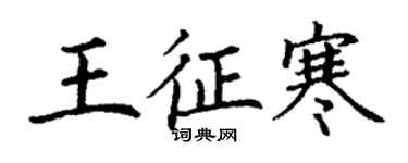 丁謙王征寒楷書個性簽名怎么寫