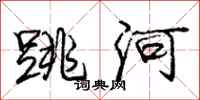 龐中華跳河行書怎么寫