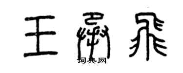 曾慶福王承飛篆書個性簽名怎么寫