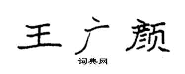 袁強王廣顏楷書個性簽名怎么寫