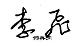 朱錫榮李飛草書個性簽名怎么寫