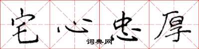 侯登峰宅心忠厚楷書怎么寫