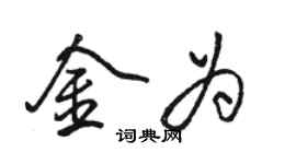 駱恆光金為行書個性簽名怎么寫