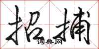 駱恆光招捕行書怎么寫