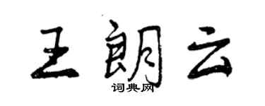 曾慶福王朗雲行書個性簽名怎么寫