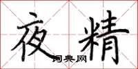 荊霄鵬夜精楷書怎么寫