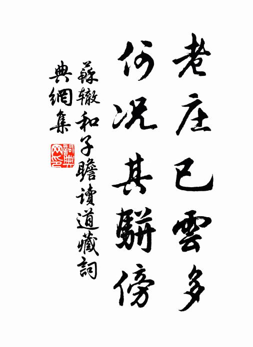 綺語破戒贊相好，七字韻腳通元真 詩詞名句