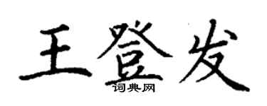 丁謙王登發楷書個性簽名怎么寫