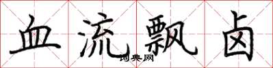 荊霄鵬血流飄鹵楷書怎么寫