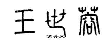曾慶福王世蓉篆書個性簽名怎么寫