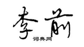 曾慶福李前行書個性簽名怎么寫