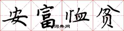 周炳元安富恤貧楷書怎么寫