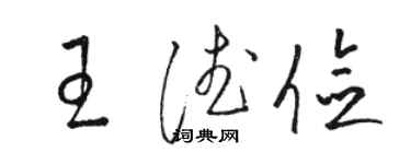 駱恆光王德儉草書個性簽名怎么寫