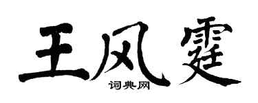 翁闓運王風霆楷書個性簽名怎么寫