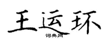 丁謙王運環楷書個性簽名怎么寫
