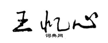 曾慶福王憶心行書個性簽名怎么寫