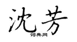 丁謙沈芳楷書個性簽名怎么寫