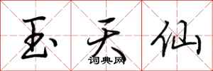 荊霄鵬玉天仙行書怎么寫