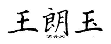 丁謙王朗玉楷書個性簽名怎么寫