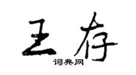 曾慶福王存行書個性簽名怎么寫