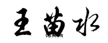 胡問遂王苗水行書個性簽名怎么寫