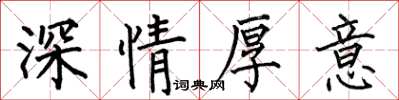 何伯昌深情厚意楷書怎么寫