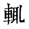 𡜭在康熙字典中的解釋_𡜭康熙字典