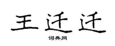 袁強王遷遷楷書個性簽名怎么寫