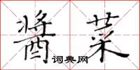 黃華生醬菜楷書怎么寫