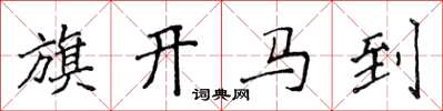 侯登峰旗開馬到楷書怎么寫