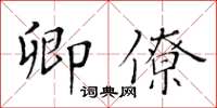 黃華生卿僚楷書怎么寫