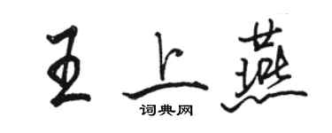 駱恆光王上燕行書個性簽名怎么寫