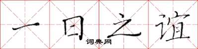 黃華生一日之誼楷書怎么寫