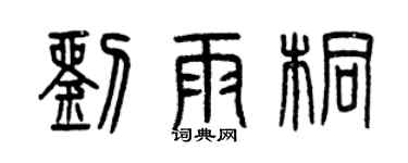 曾慶福劉雨桐篆書個性簽名怎么寫