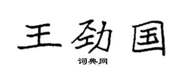 袁強王勁國楷書個性簽名怎么寫