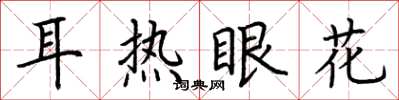 荊霄鵬耳熱眼花楷書怎么寫
