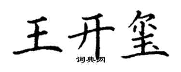 丁謙王開璽楷書個性簽名怎么寫