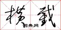 王冬齡橫截草書怎么寫