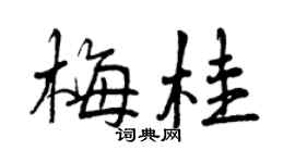 曾慶福梅桂行書個性簽名怎么寫