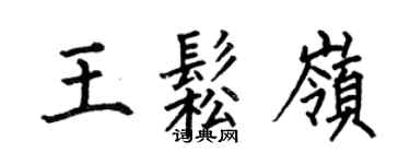 何伯昌王松嶺楷書個性簽名怎么寫