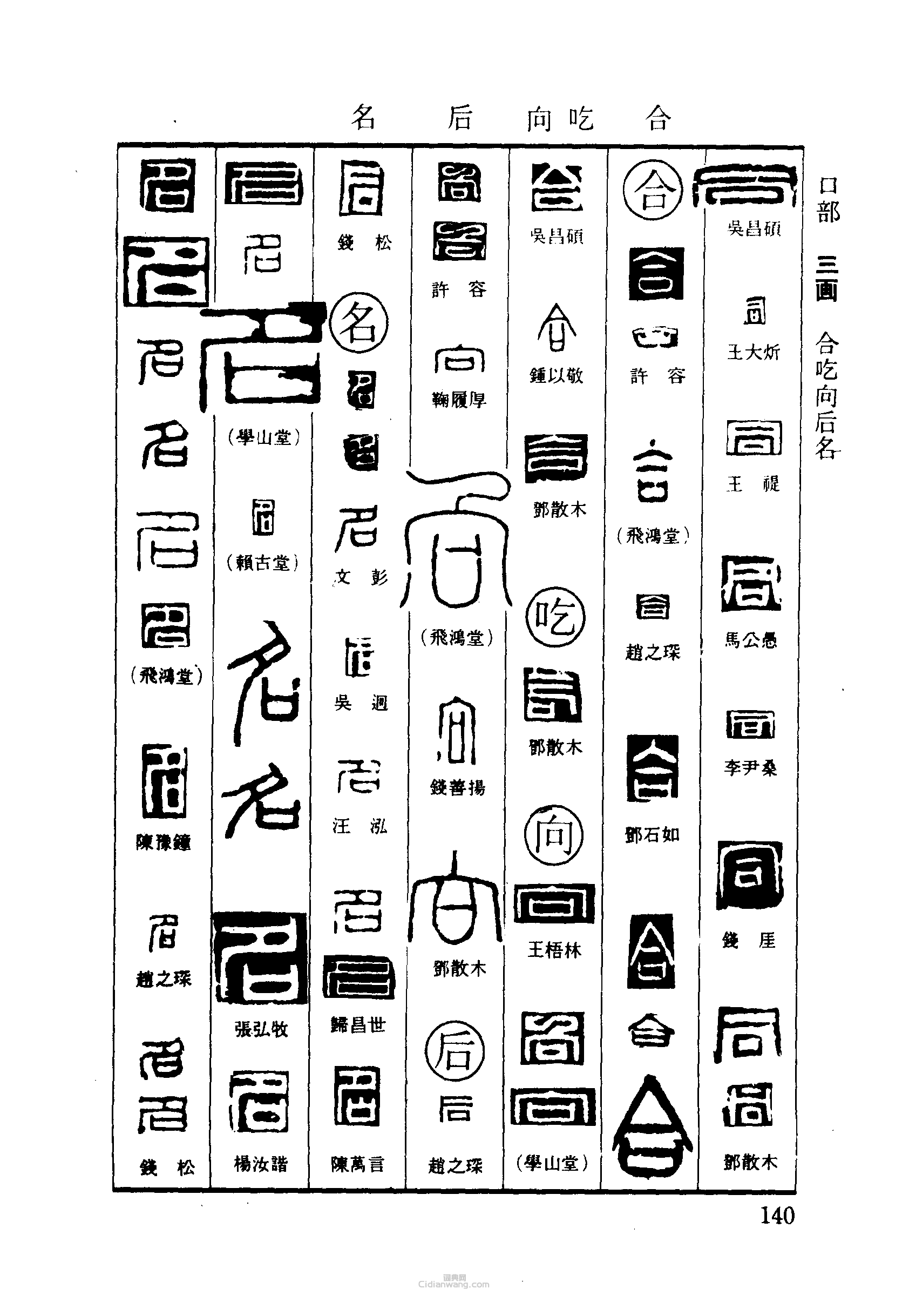 篆刻字典的篆刻印章同合吃向後名